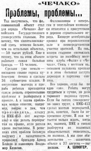 2 августа 1973 года, Причулымская правда
