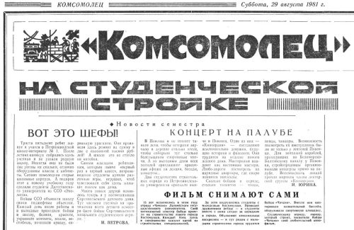 29 августа 1981 года, Комсомолец