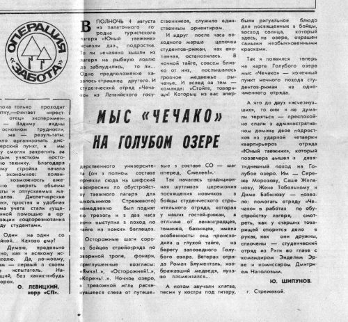 15 августа 1985 года, Молодой ленинец, орган Томского обкома ВЛКСМ 