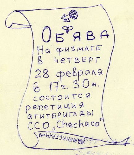 Объява о репетиции агитбригады 1982