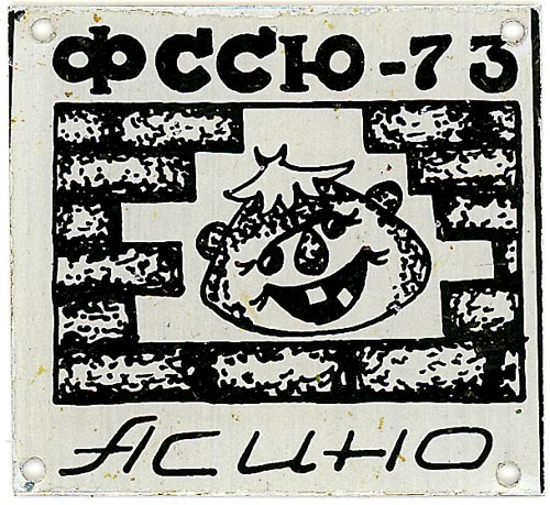 Филимоновка 1973